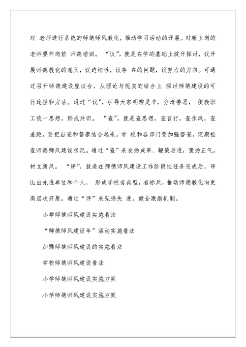 小学师德师风建设实施意见