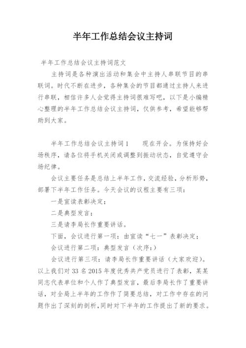 半年工作总结会议主持词.docx