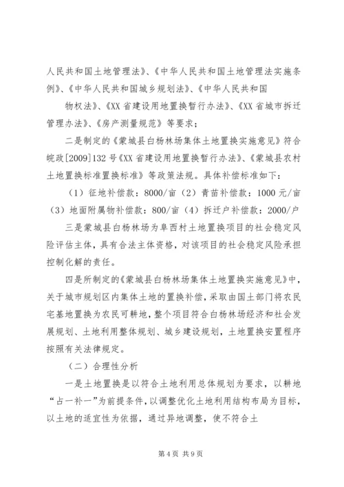 土地置换社会风险评估报告 (2).docx