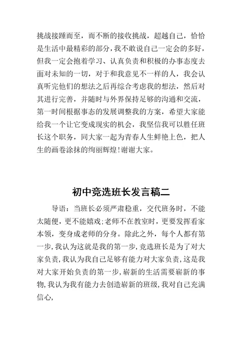 初中竞选班长发言稿