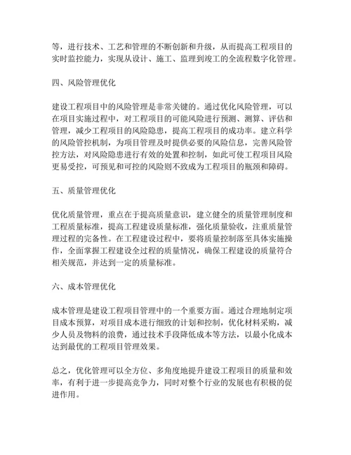 建设工程项目管理优化管理