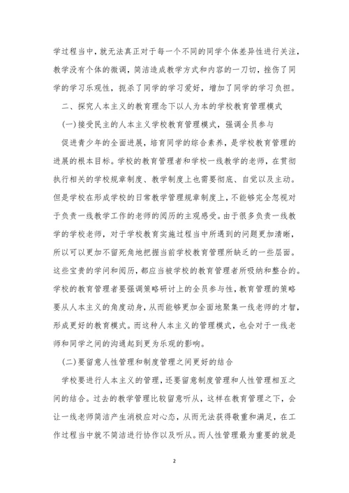 人本主义理念下小学教育论文