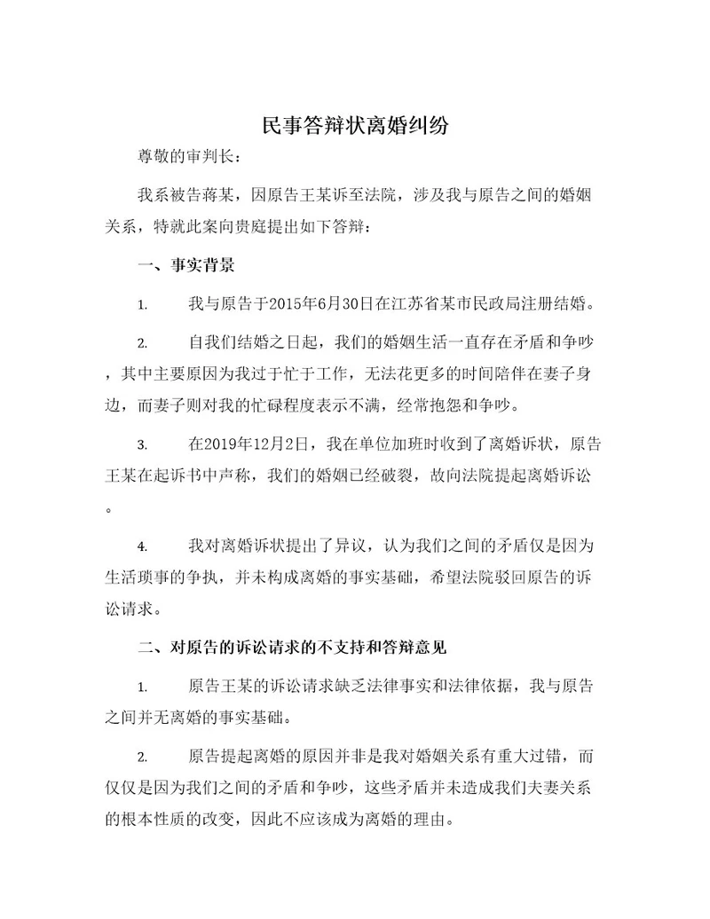 民事答辩状离婚纠纷