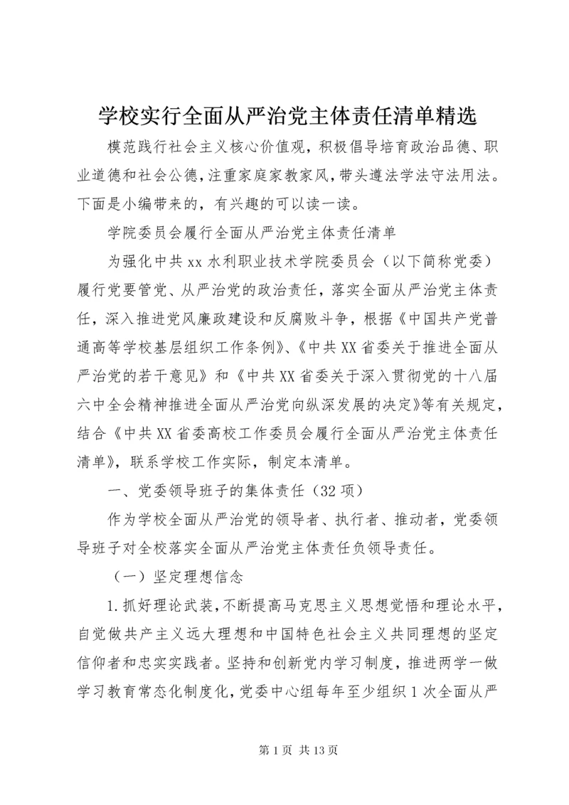 学校实行全面从严治党主体责任清单精选.docx