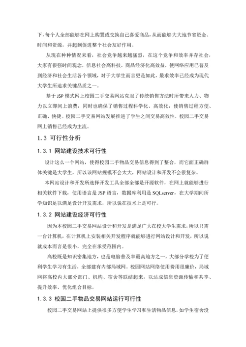 校园二手交易网站优质毕业设计.docx