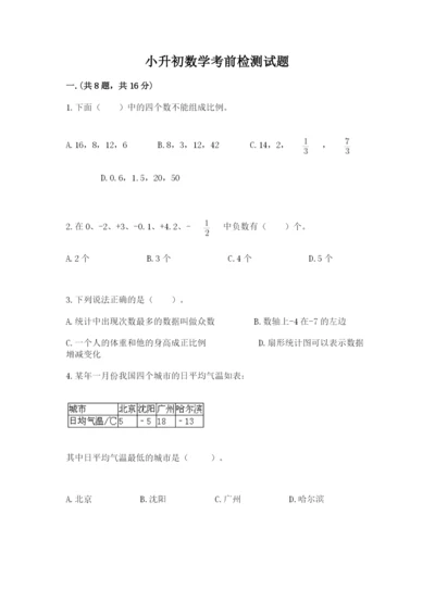 小升初数学考前检测试题附答案（名师推荐）.docx