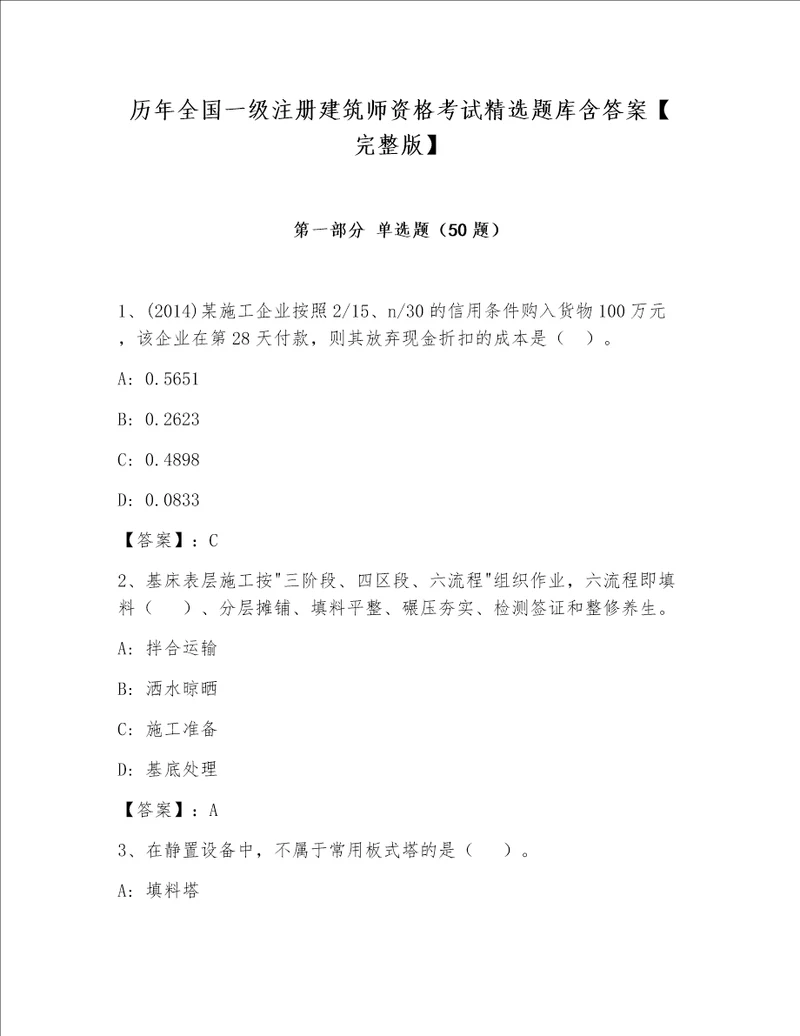 历年全国一级注册建筑师资格考试精选题库含答案完整版