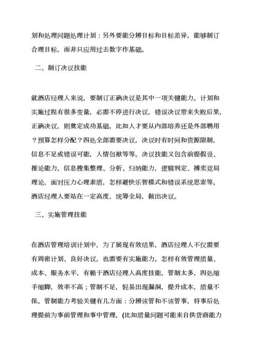 工作专题计划之大酒店管理学习专题计划书.docx