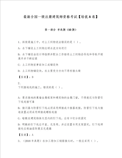 最新全国一级注册建筑师资格考试培优A卷