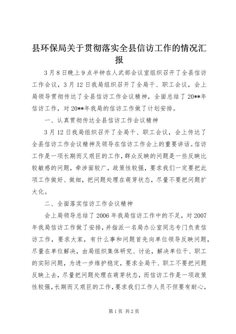 县环保局关于贯彻落实全县信访工作的情况汇报.docx