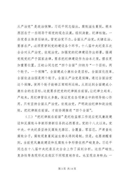 关于“把纪律挺在前面”的调研报告.docx