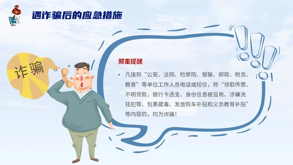 蓝色背景卡通风格电信诈骗防范电信诈骗提升反诈意识主题PPT世界电信日