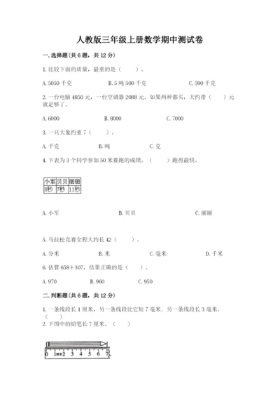 人教版三年级上册数学期中测试卷及参考答案【基础题】.docx