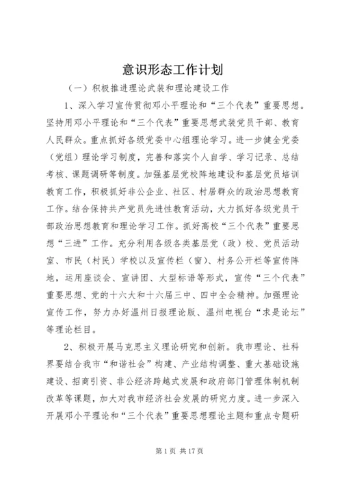 意识形态工作计划.docx