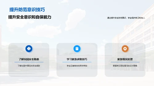 校园安全卫士