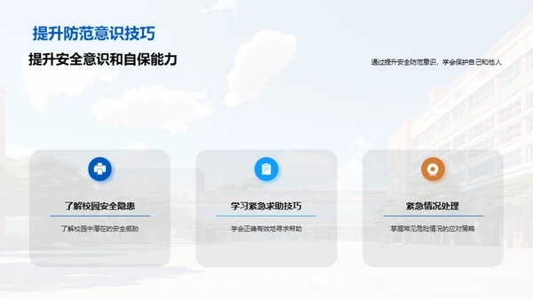 校园安全卫士