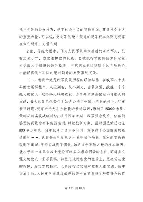 牢固树立“对党忠诚,听党指挥”的坚定政治信念五篇 (4).docx