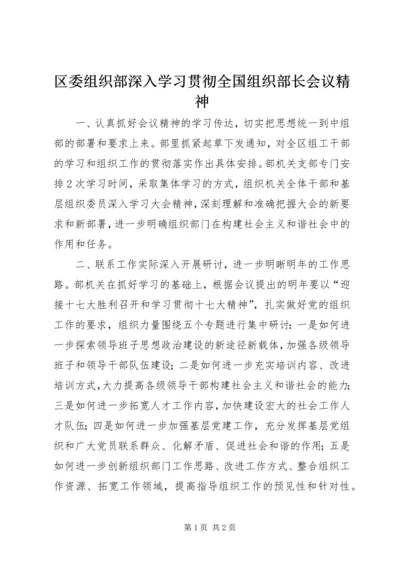 区委组织部深入学习贯彻全国组织部长会议精神.docx