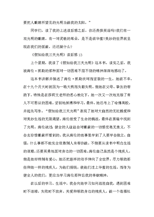 《假如给我三天光明》读后感300字15篇范文
