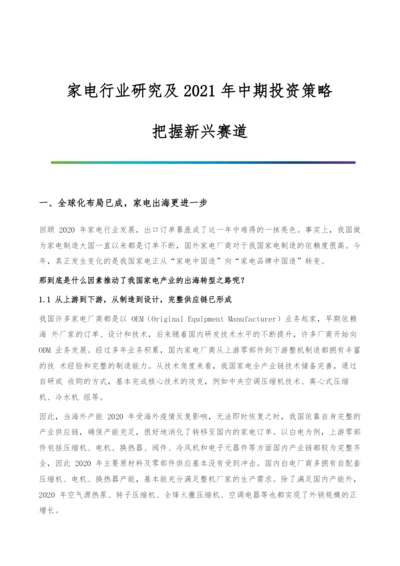 家电行业研究及中期投资策略-把握新兴赛道.docx