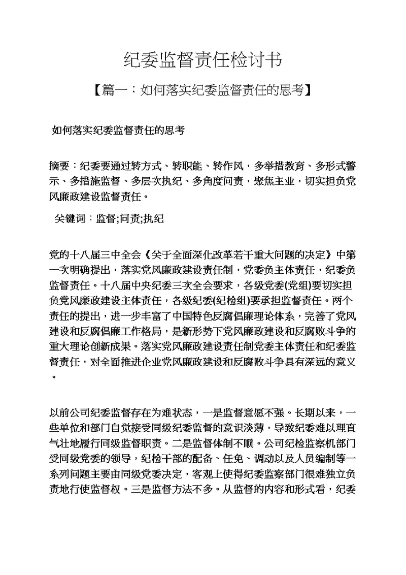 责任书之纪委监督责任检讨书