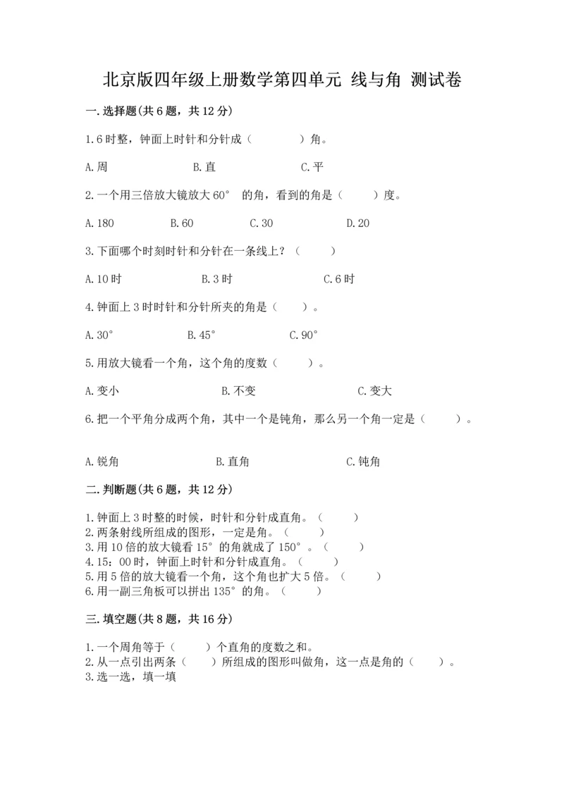 北京版四年级上册数学第四单元 线与角 测试卷附答案（能力提升）.docx