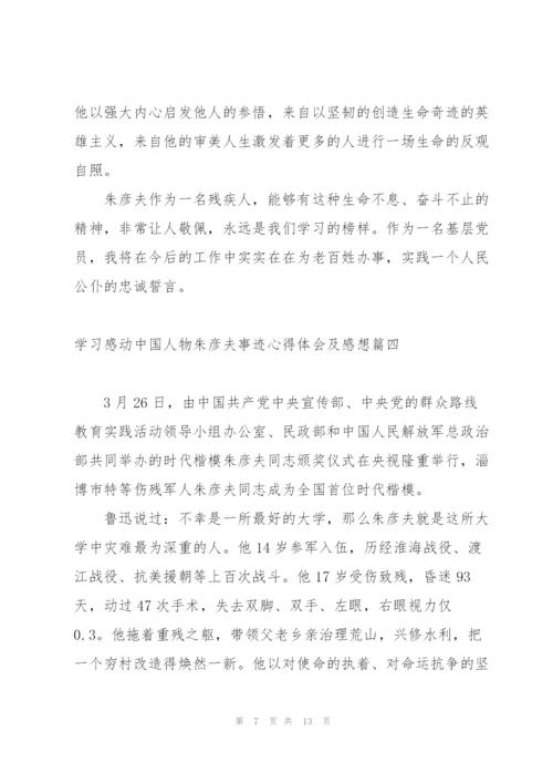 2022年学习感动中国人物朱彦夫事迹心得体会及感想.docx