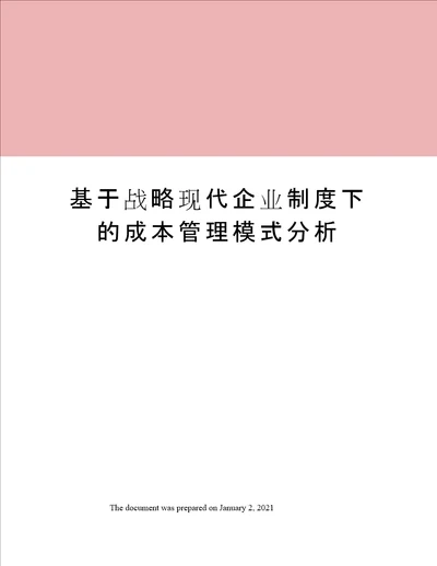 基于战略现代企业制度下的成本管理模式分析