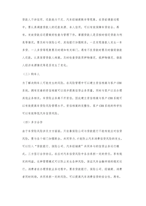 中国汽车消费信贷的保险风险管理探究.docx