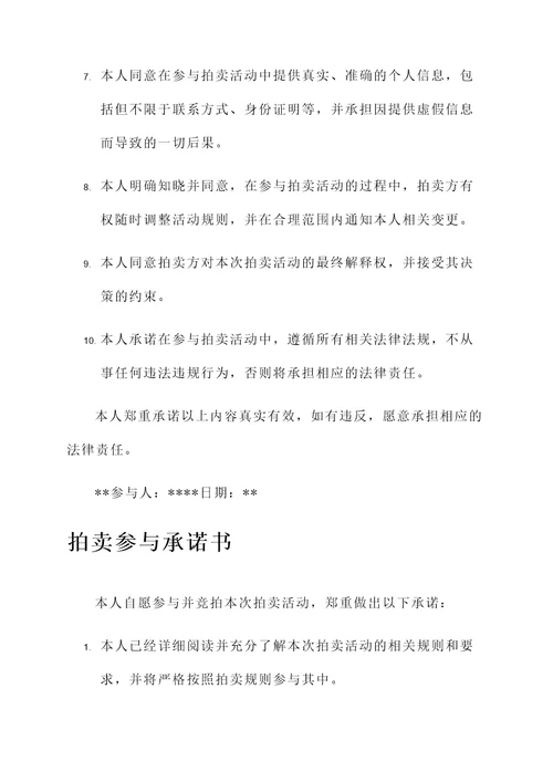 参与拍卖承诺书