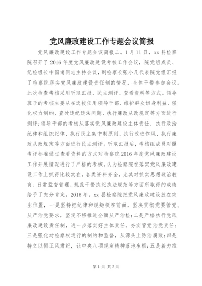 党风廉政建设工作专题会议简报.docx