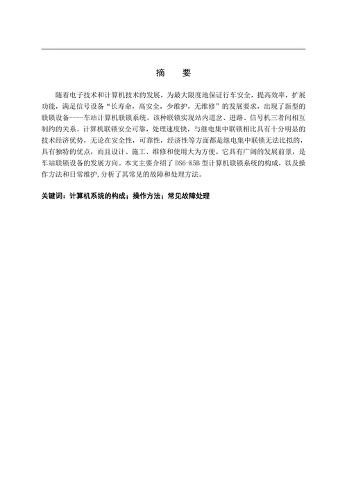 浅谈DS6-K5B型计算机联锁系统