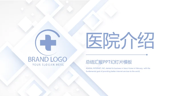蓝色简约大气医院医疗工作介绍动态PPT模板