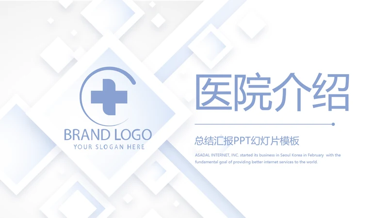 蓝色简约大气医院医疗工作介绍动态PPT模板