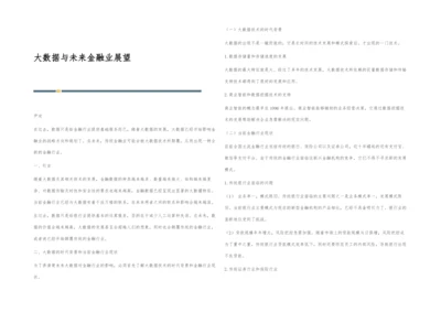 大数据与未来金融业展望.docx