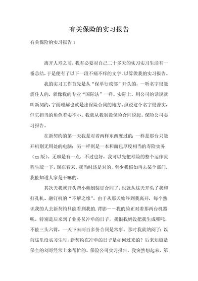 有关保险的实习报告1