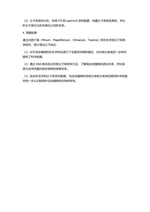 中国4属提灯藓科(Mniaceae)植物的形态学及分子系统学研究的开题报告.docx