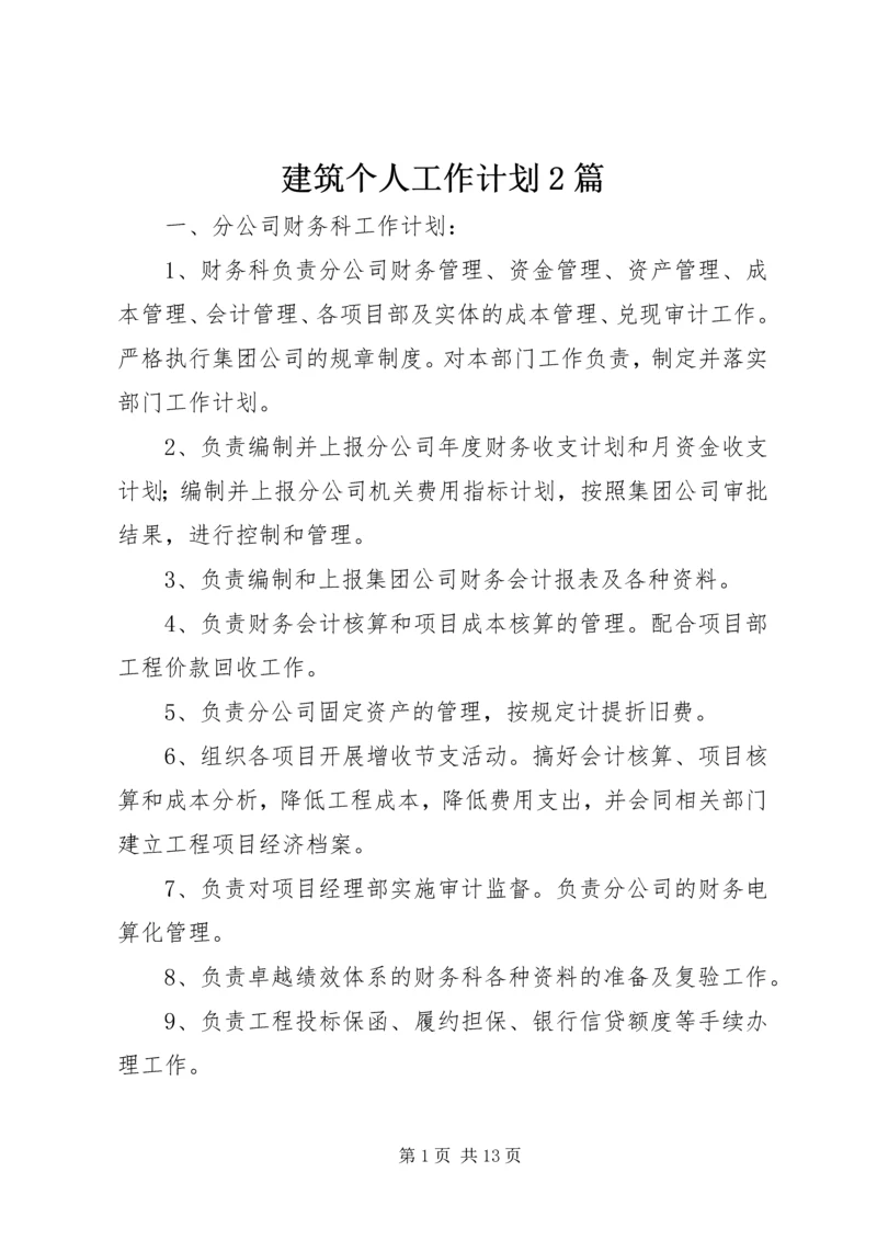 建筑个人工作计划2篇.docx