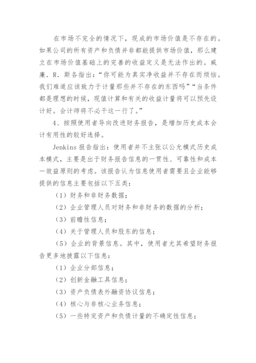 历史成本会计面临的冲击与发展趋势论文.docx