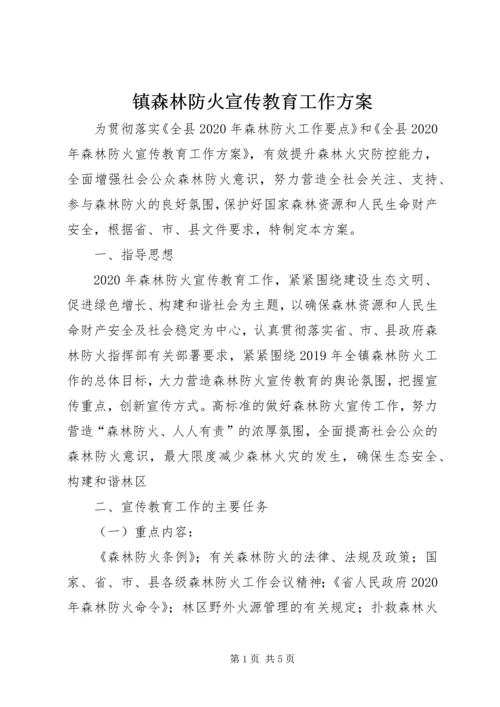 镇森林防火宣传教育工作方案.docx