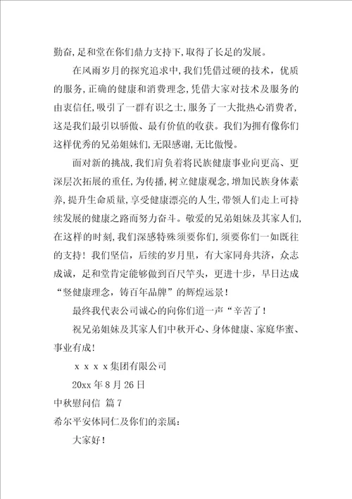中秋慰问信6