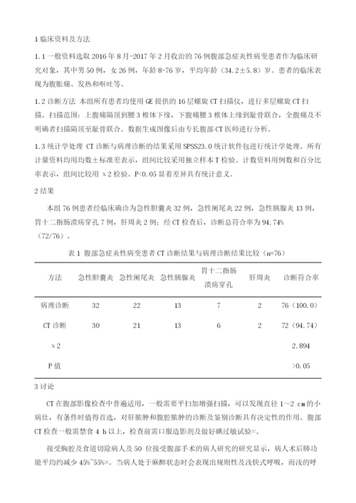 腹部急症炎性病变CT诊断.docx