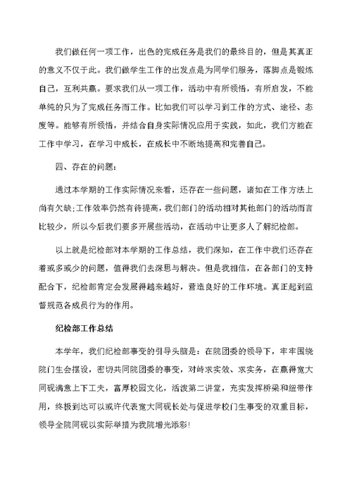 学生会纪检部个人的工作总结范文