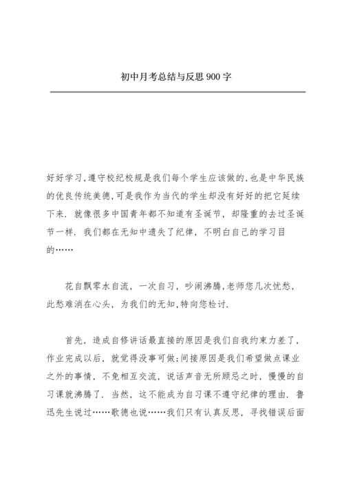 初中月考总结与反思900字.docx