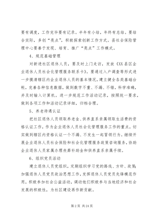 创建退休人员社会化管理.docx