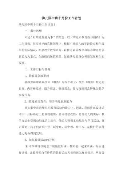 幼儿园中班十月份工作计划.docx