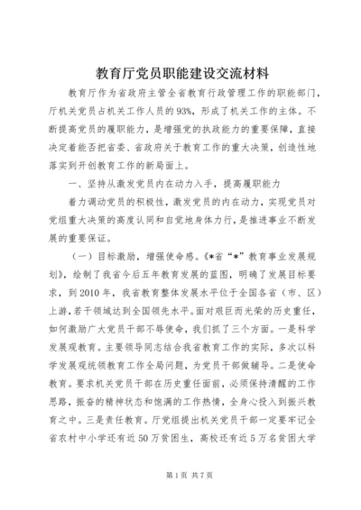 教育厅党员职能建设交流材料.docx