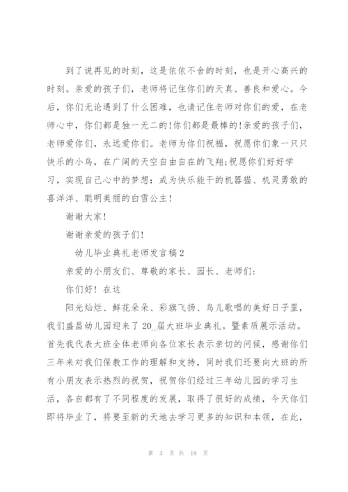 幼儿毕业典礼老师发言稿大全10篇.docx