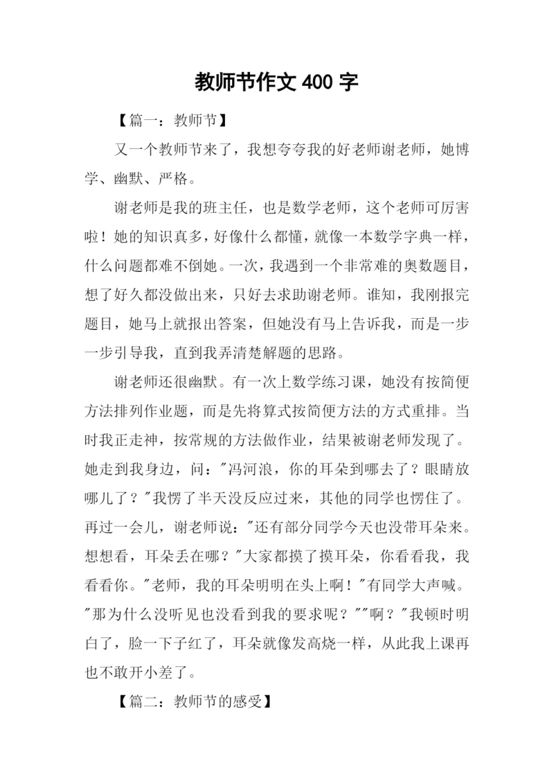 教师节作文400字-1.docx