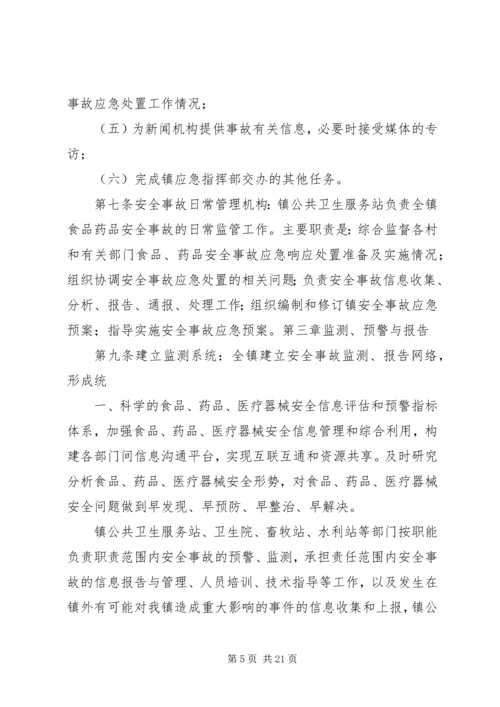 鲤鱼江镇食品药品安全突发事故应急预案 (3).docx